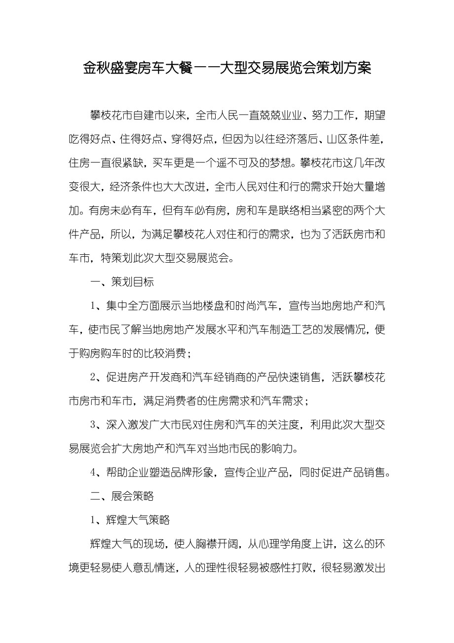 金秋盛宴房车大餐——大型交易展览会策划方案_第1页