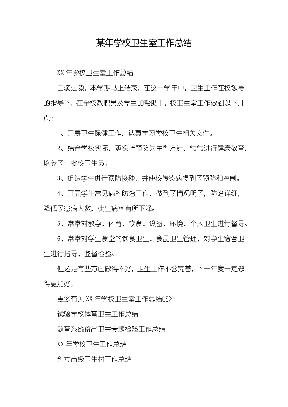 某年学校卫生室工作总结_第1页