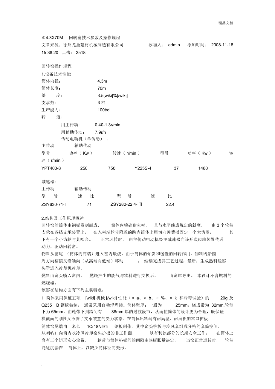 回转窑技术参数与操作规程_第1页