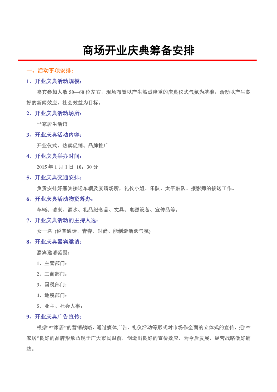 开业庆典筹备安排_第1页
