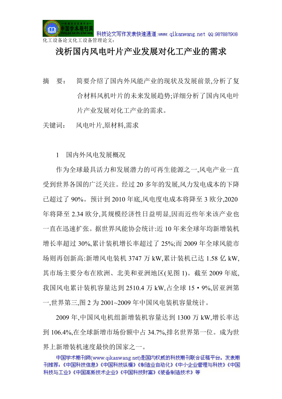 化工设备论文化工设备管理论文：浅析国内风电叶片产业发展对化工产业的需求_第1页