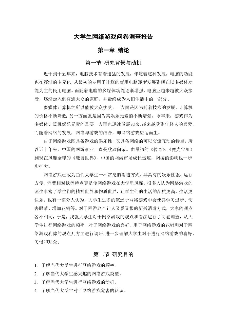 大学生网络游戏问卷调查报告_第1页