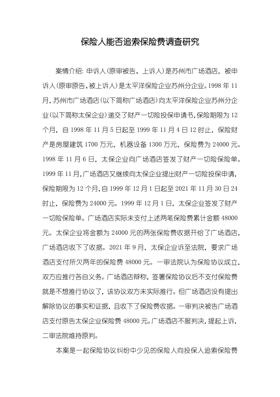 保险人能否追索保险费调查研究_第1页