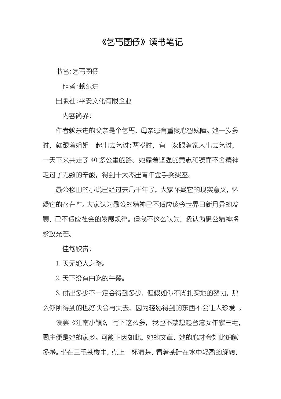 《乞丐囝仔》读书笔记_第1页