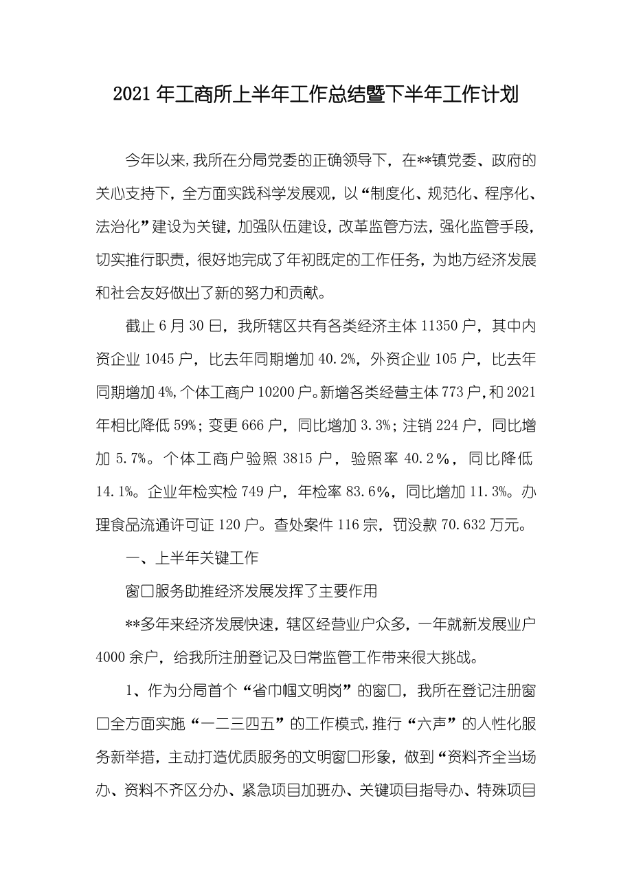 工商所上半年工作总结暨下半年工作计划_第1页