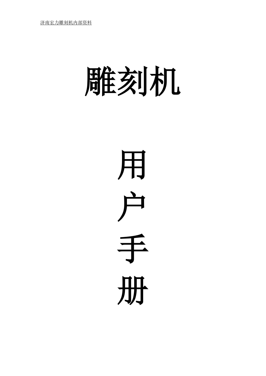 雕刻机使用说明书及维护保养_第1页