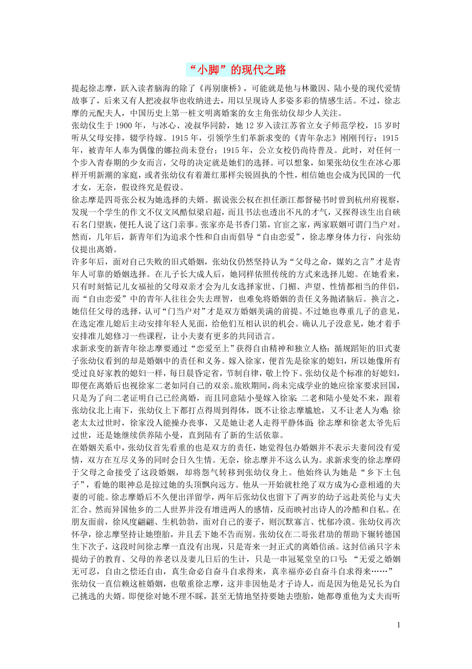 初中语文文摘历史“小脚”的现代之路_第1页