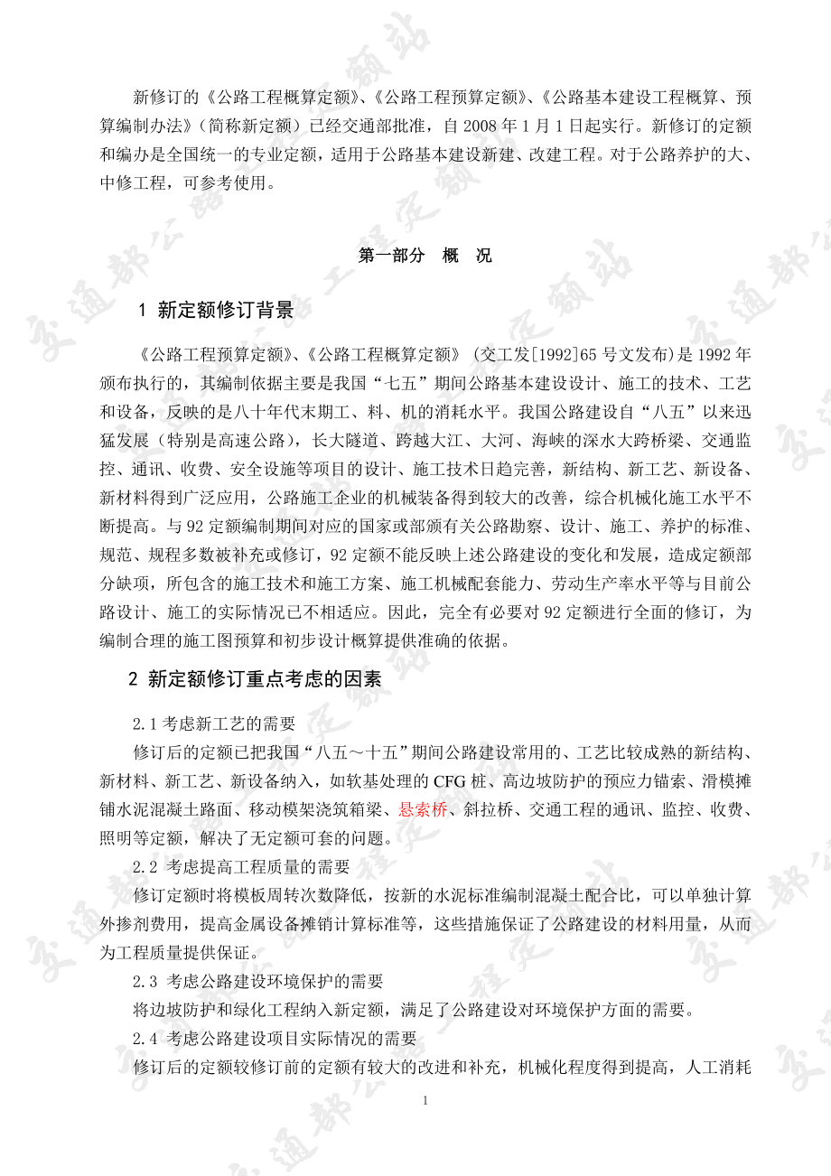 07公路定额修订说明_第1页