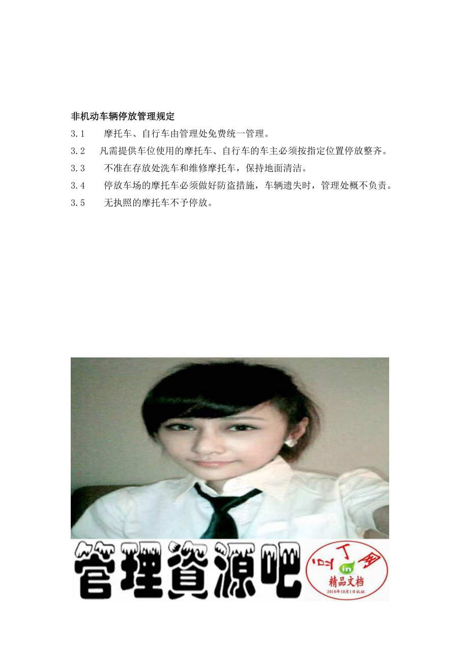非机动车辆停放管理规定_第1页