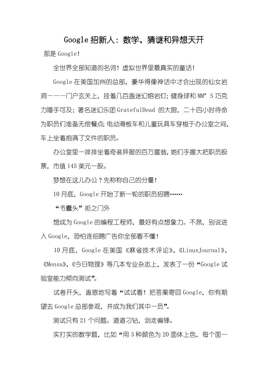 Google招新人：数学、猜谜和异想天开_第1页