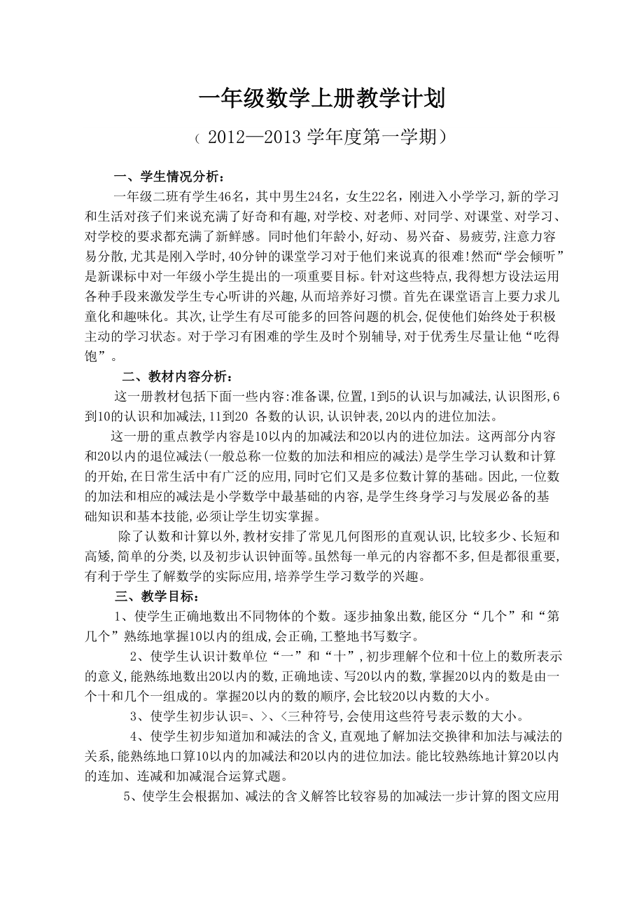 新人教版一年级数学上册教学计划_第1页