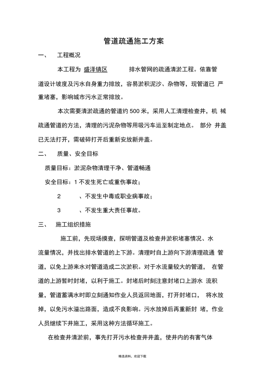 管道疏通施工方案98023_第1页