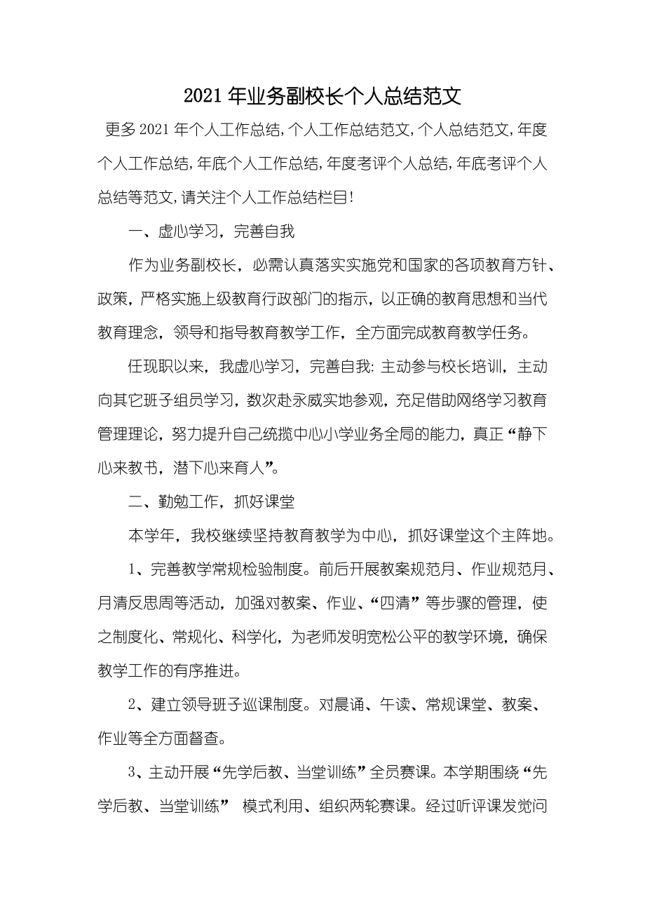业务副校长个人总结范文_第1页
