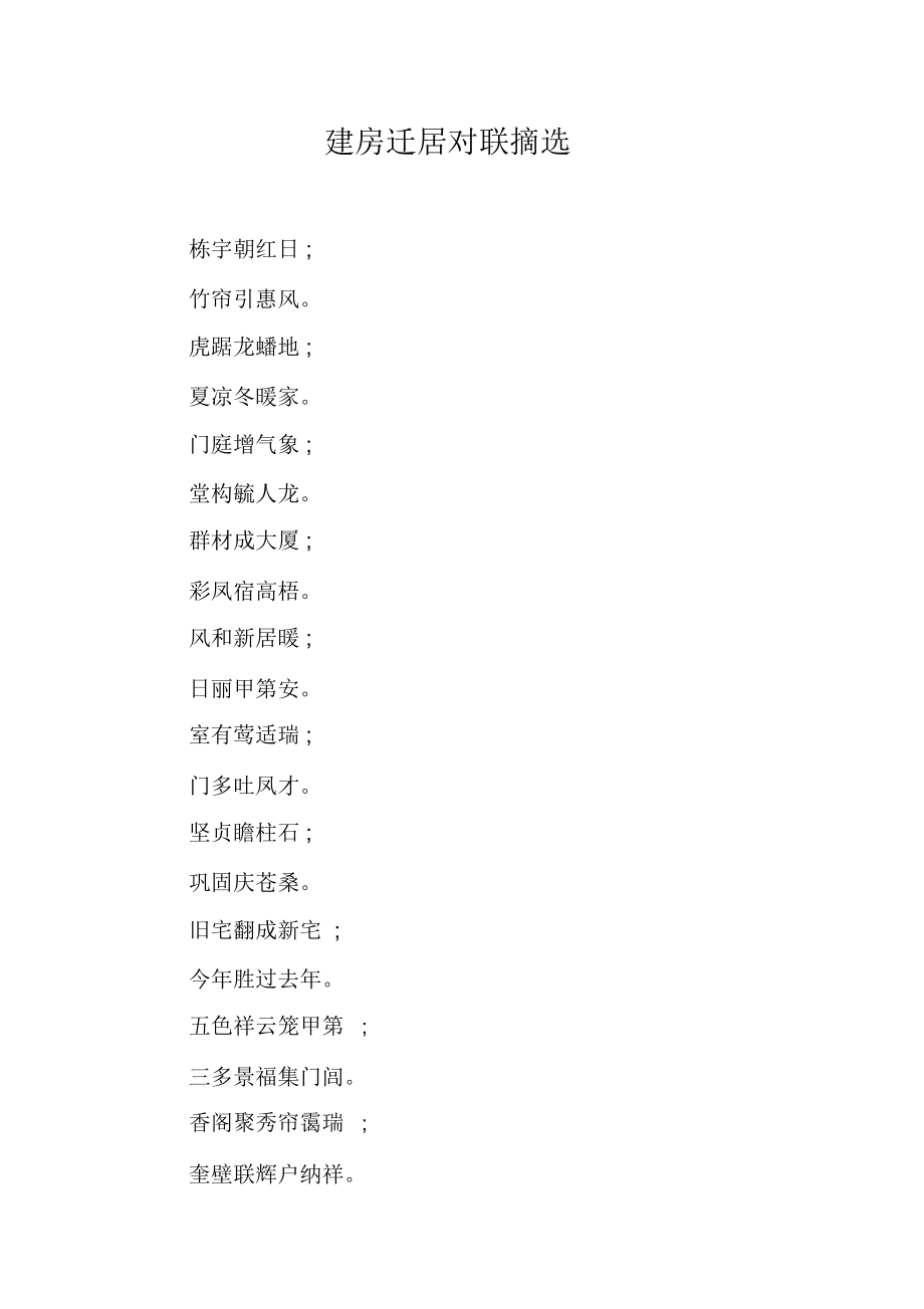 建房迁居对联摘选_第1页