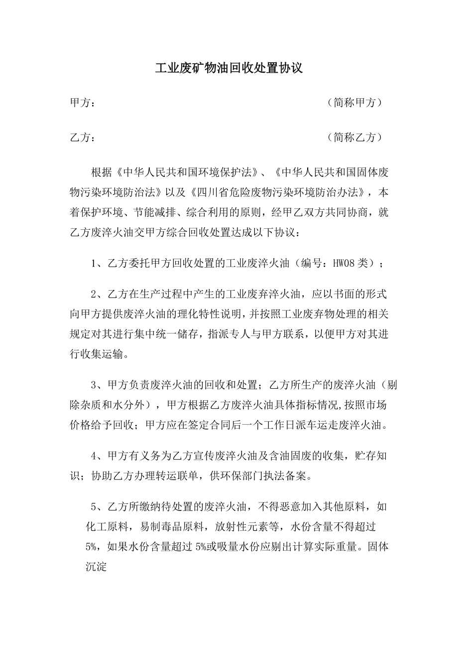 工业废矿物油回收协议_第1页