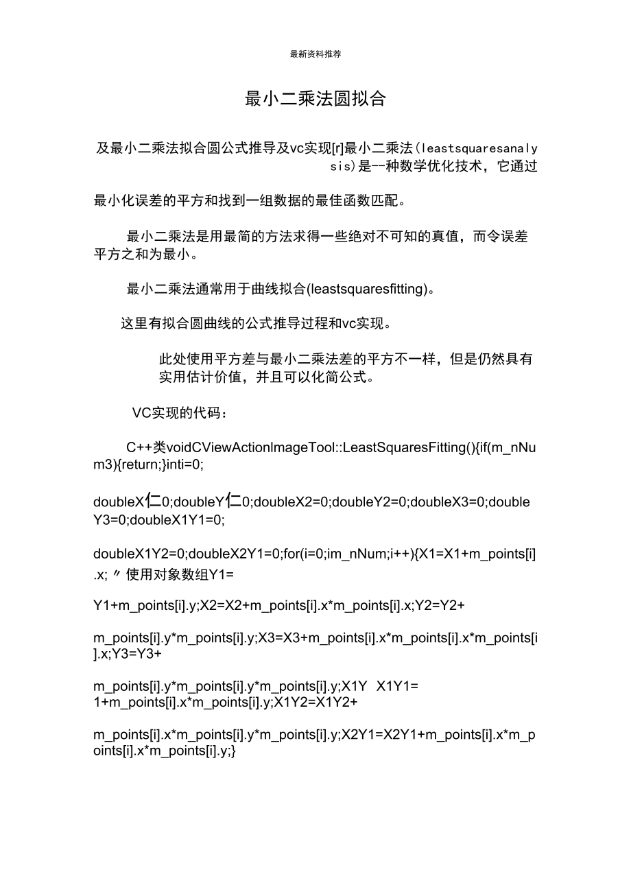 最小二乘法圆拟合_第1页