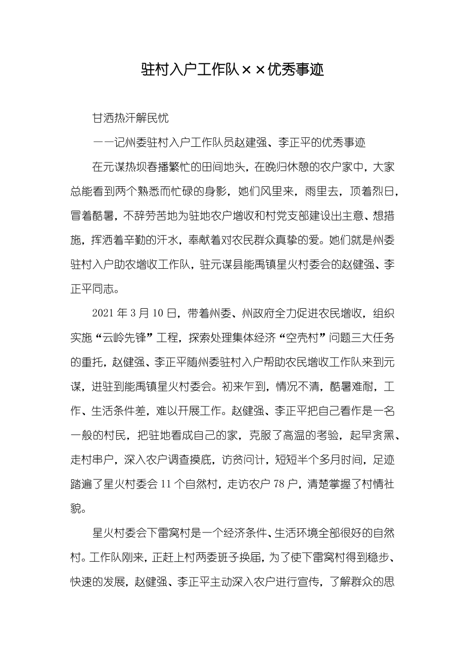 驻村入户工作队××优秀事迹_第1页