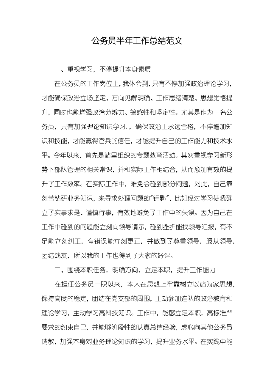 公务员半年工作总结范文_第1页
