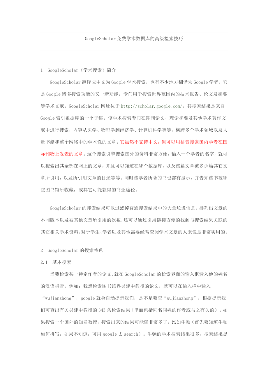 GoogleScholar免费学术数据库的高级检索技巧_第1页
