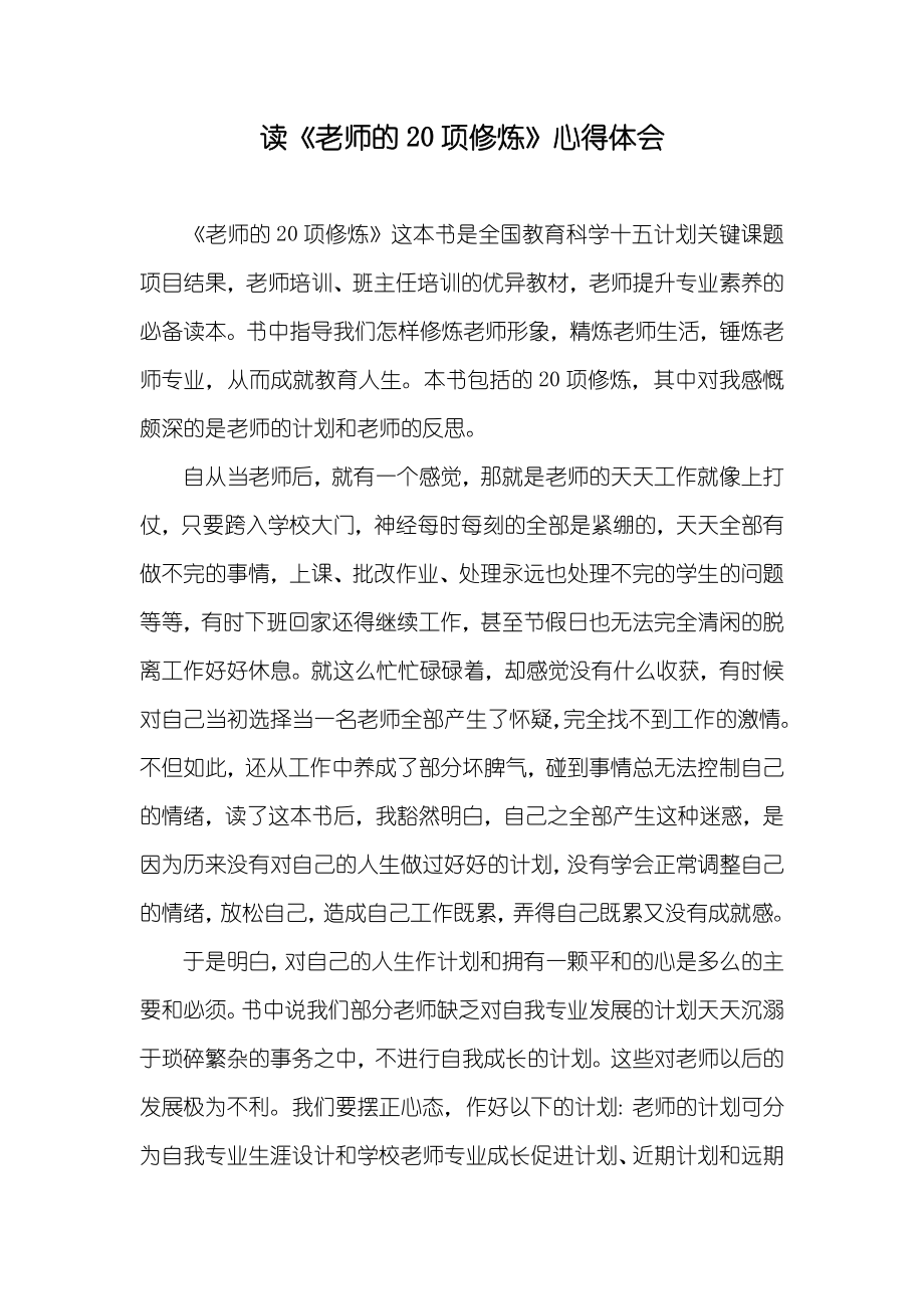 读《老师的20项修炼》心得体会_第1页