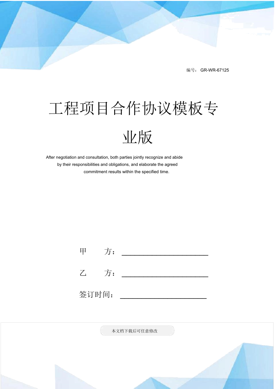 工程项目合作协议模板专业版_第1页