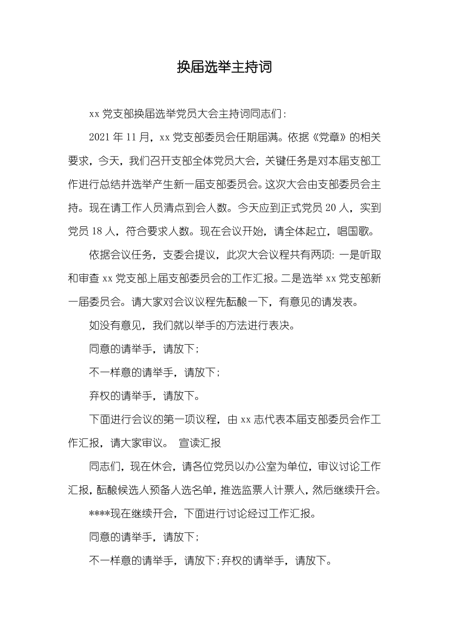 换届选举主持词_第1页