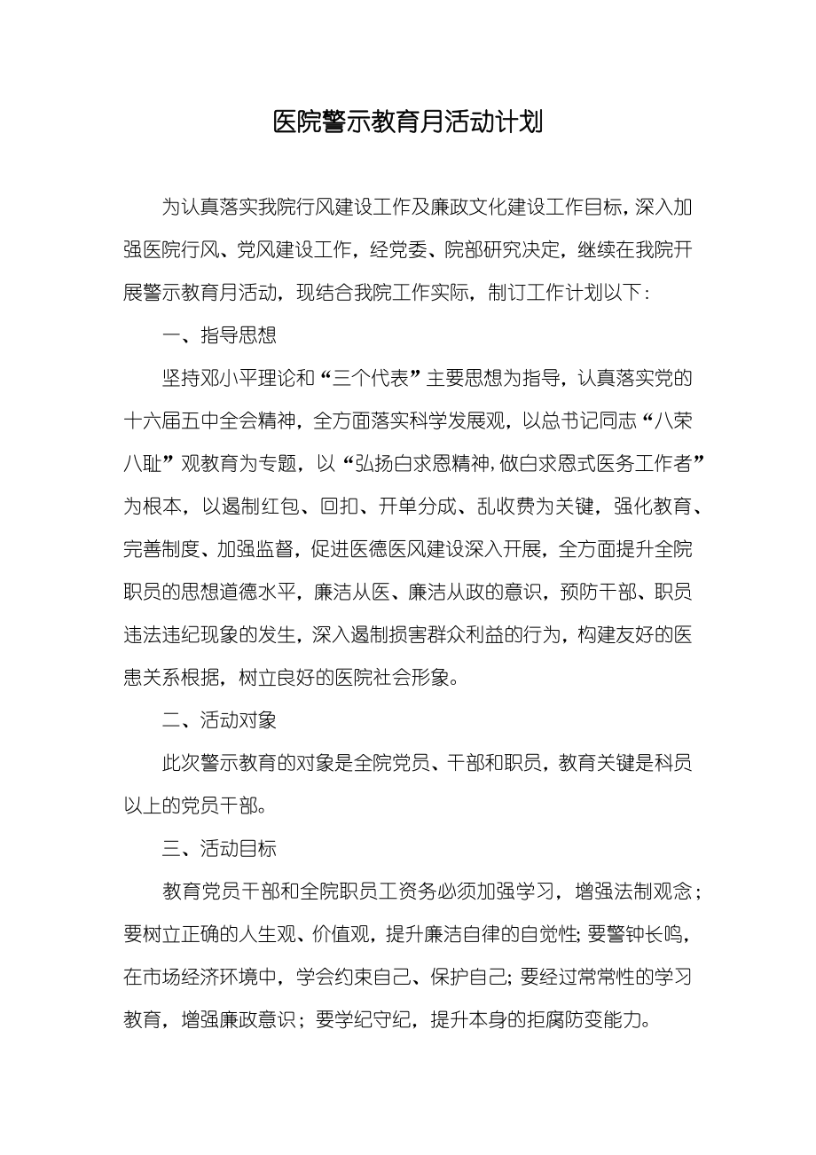 医院警示教育月活动计划_第1页