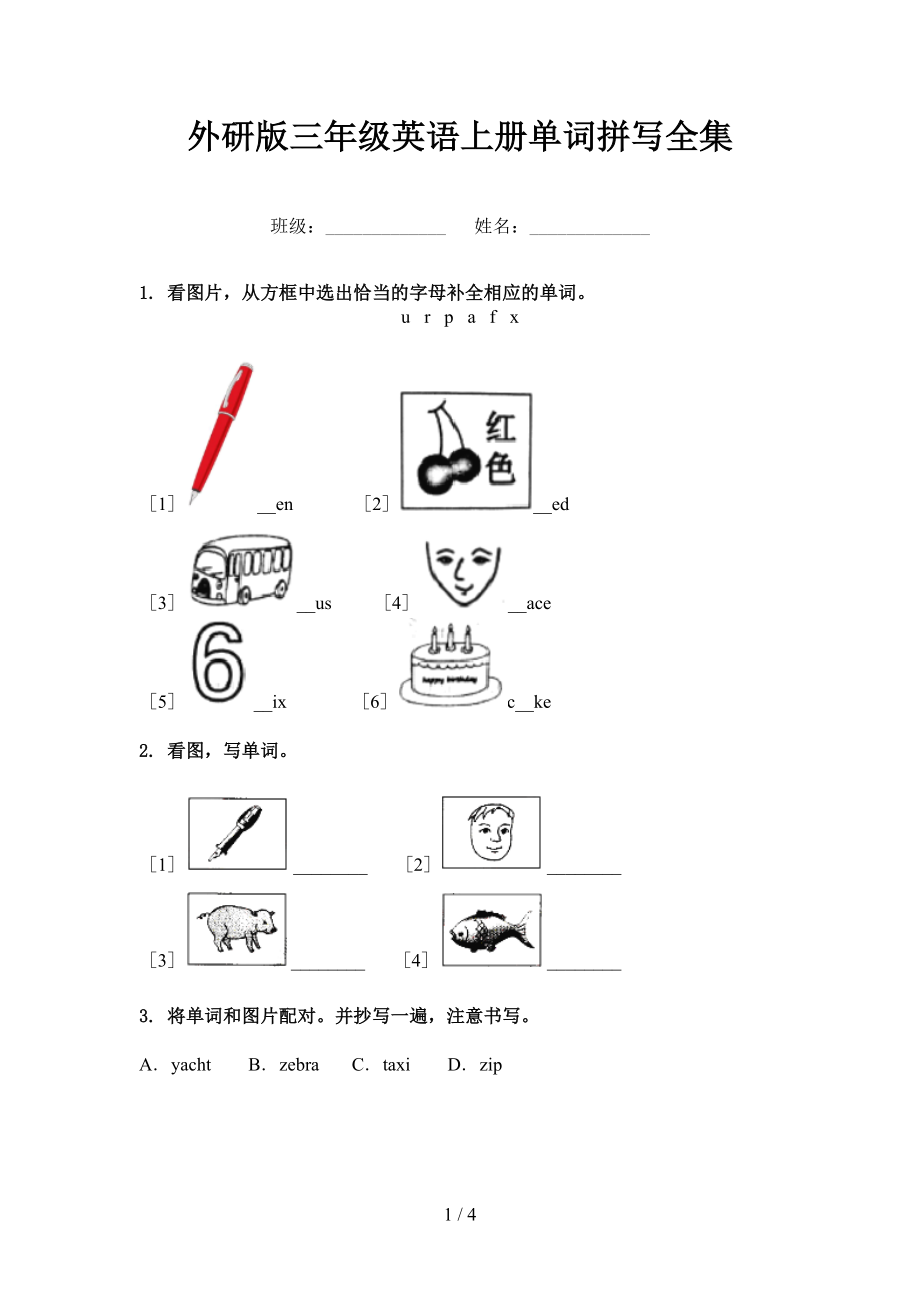 外研版三年级英语上册单词拼写全集_第1页