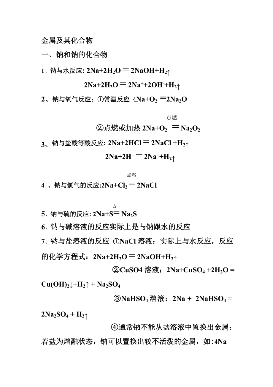 高中必修1金属和非金属化学方程式总结_第1页