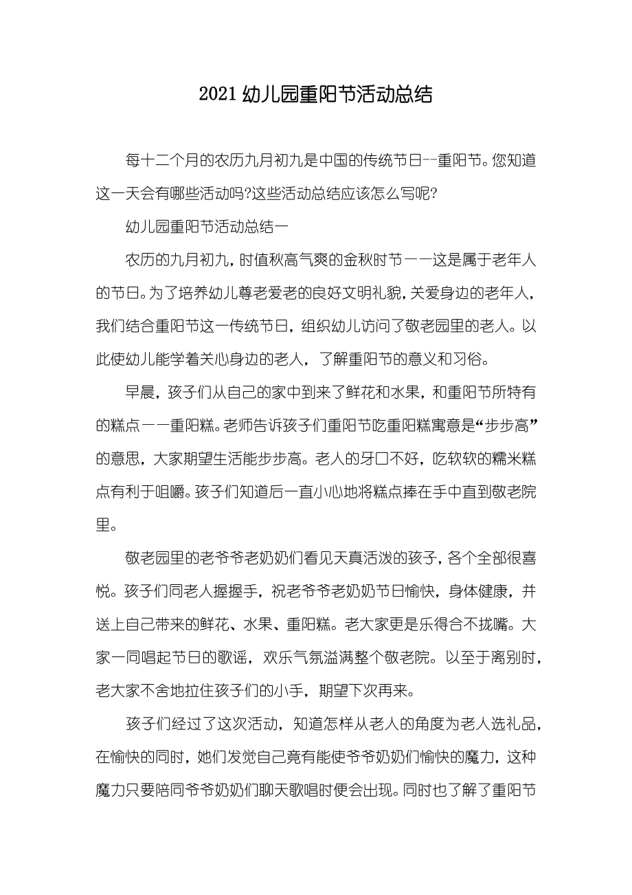 幼儿园重阳节活动总结(2)_第1页