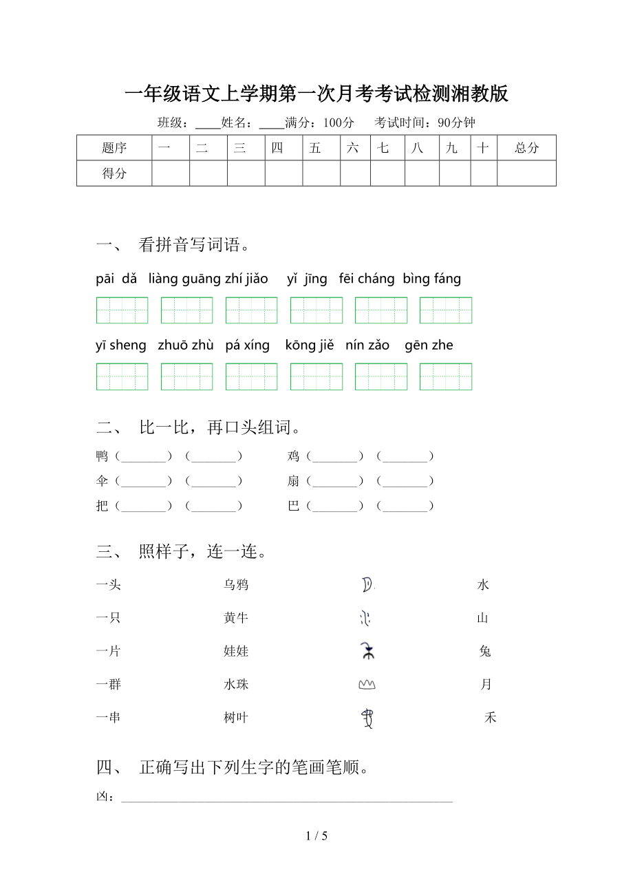 一年级语文上学期第一次月考考试检测湘教版_第1页