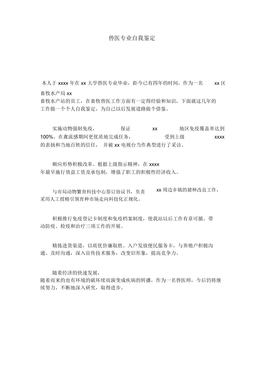 兽医专业自我鉴定_第1页