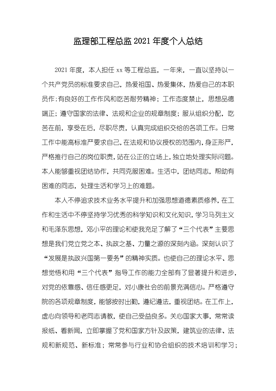 监理部工程总监个人总结_1_第1页