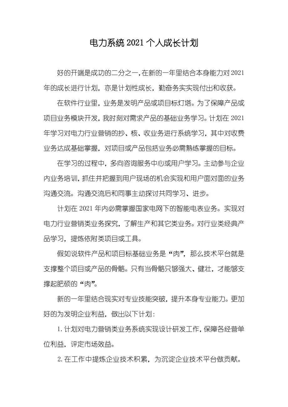 电力系统个人成长计划_第1页