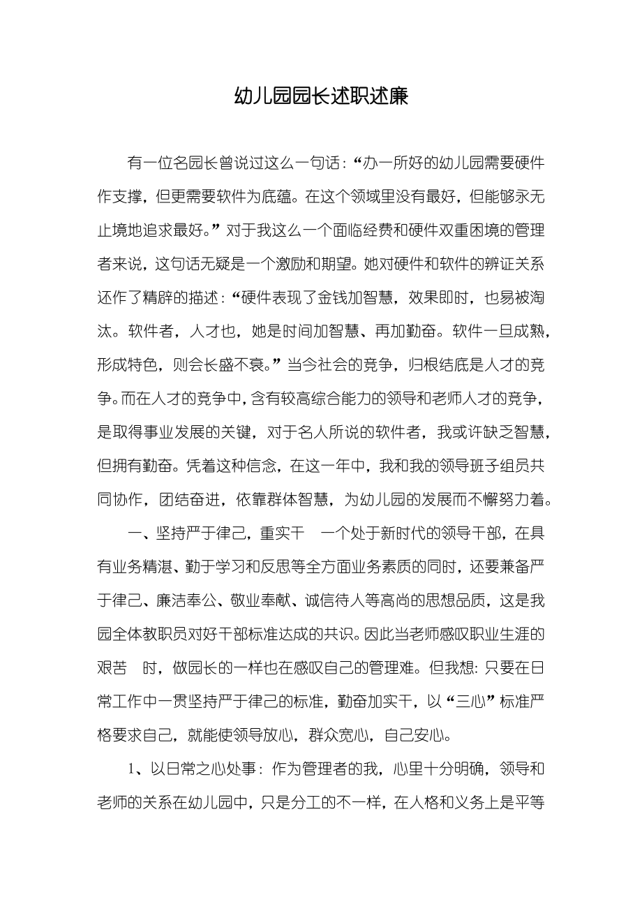 幼儿园园长述职述廉_第1页