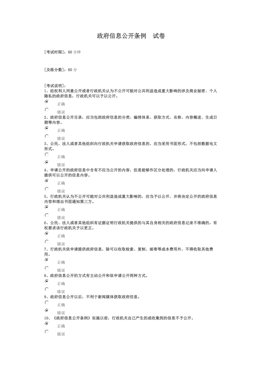 政府信息公开条例答案88分(齐鲁先锋干部培训)_第1页