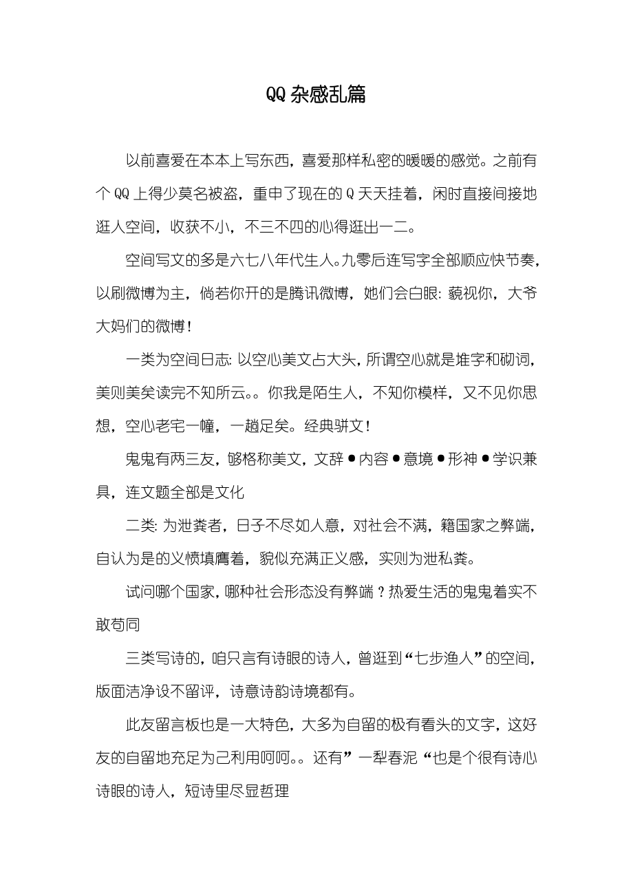 QQ杂感乱篇_第1页