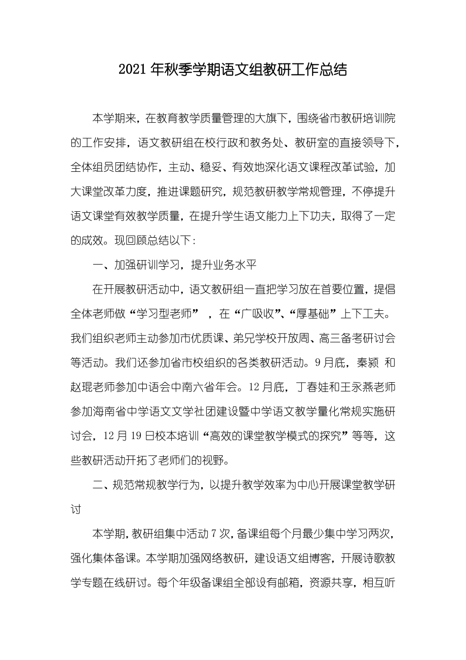 秋季学期语文组教研工作总结_第1页