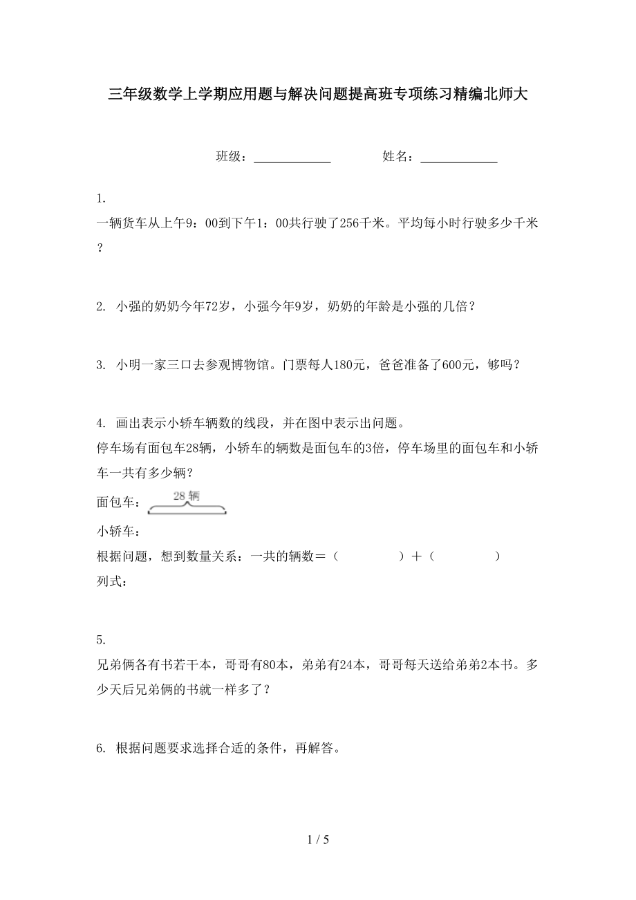 三年级数学上学期应用题与解决问题提高班专项练习精编北师大_第1页
