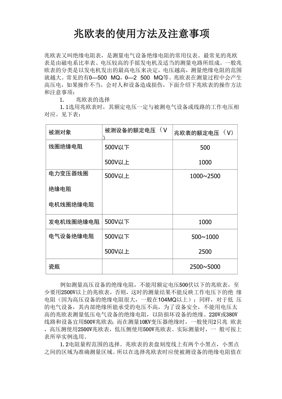 兆欧表的使用方法及注意事项_第1页