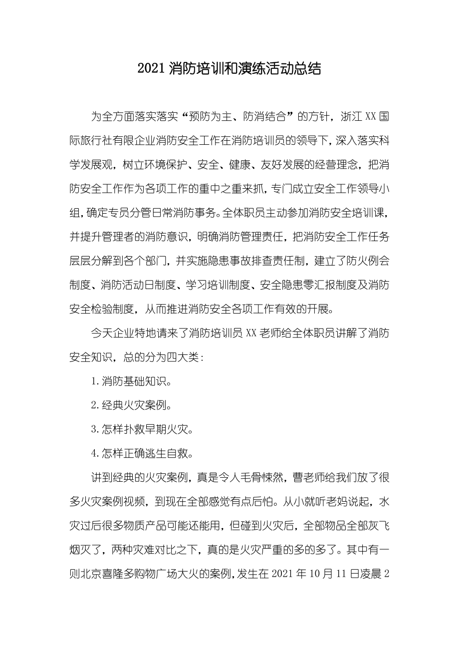 消防培训和演练活动总结_第1页