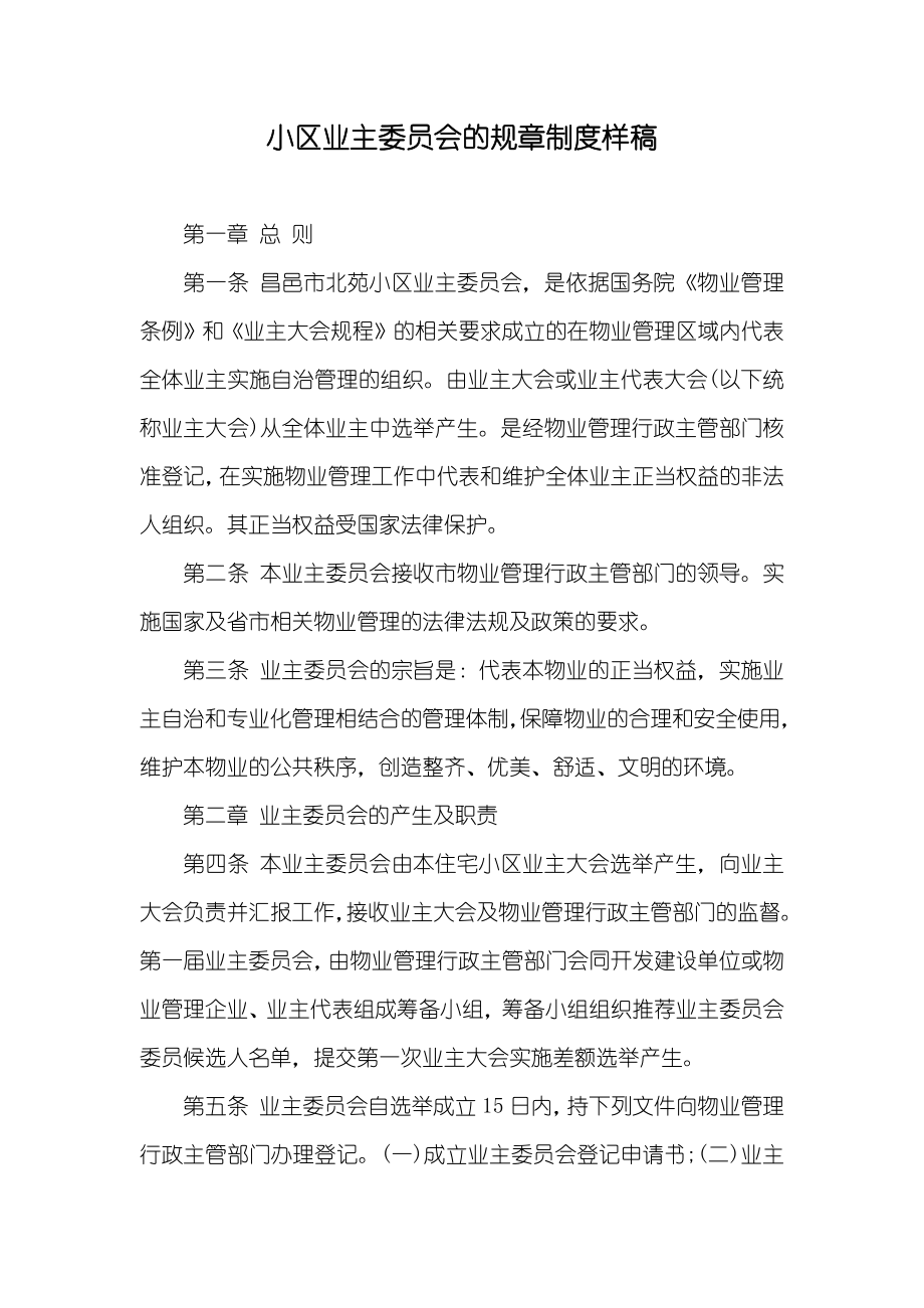 小区业主委员会的规章制度样稿_第1页