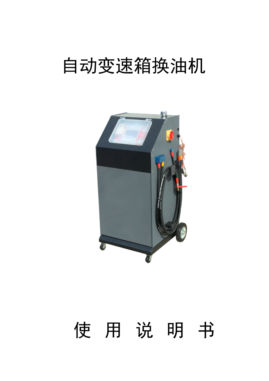 芯力量自动变速箱清洗换油机中文说明书_第1页