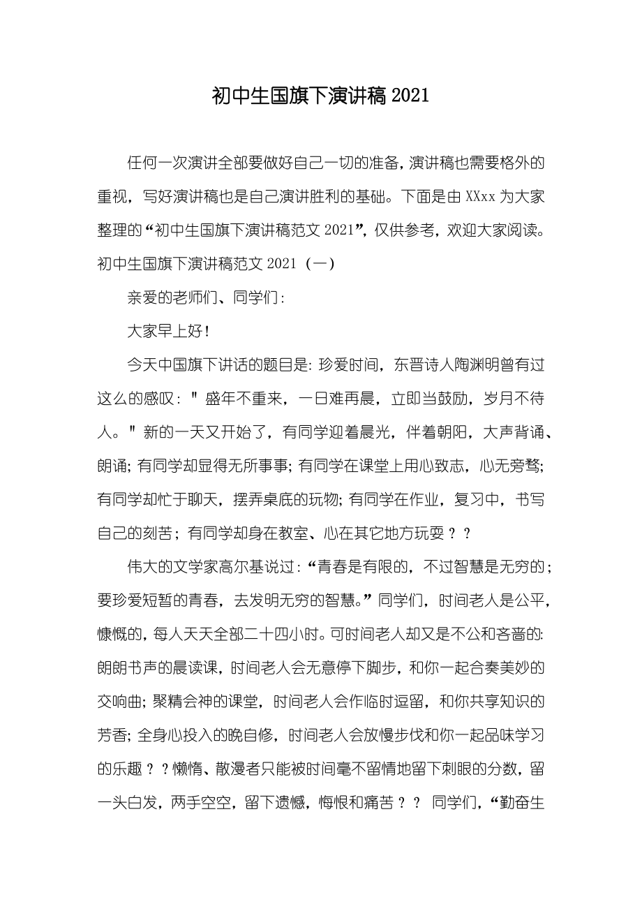 初中生国旗下演讲稿_第1页