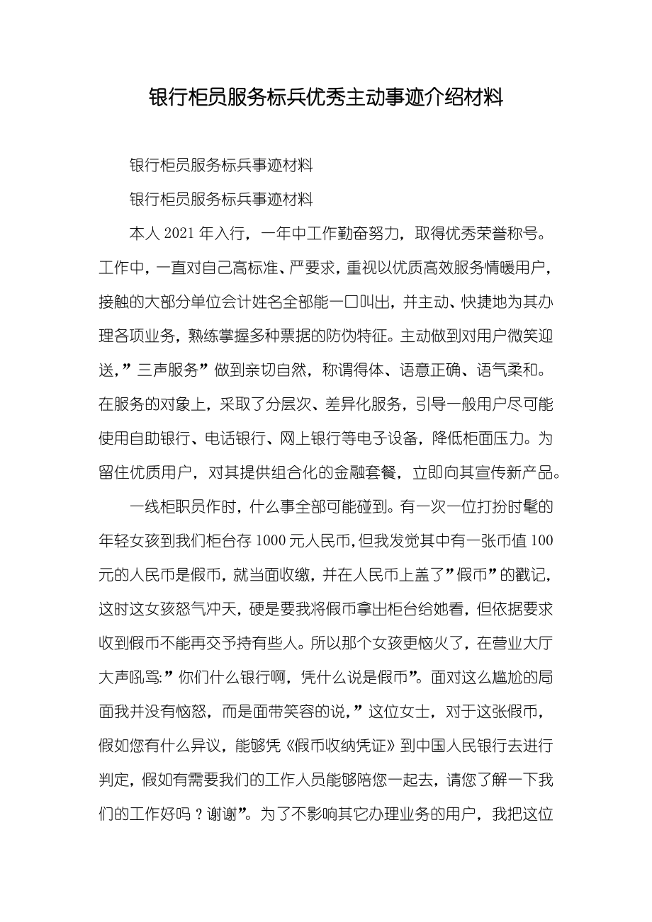 银行柜员服务标兵优秀主动事迹介绍材料_第1页