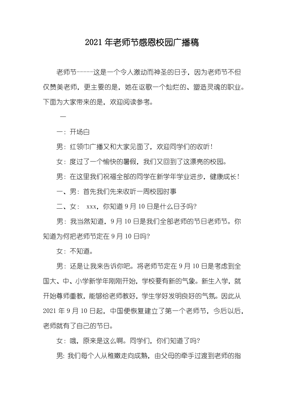 老师节感恩校园广播稿_第1页