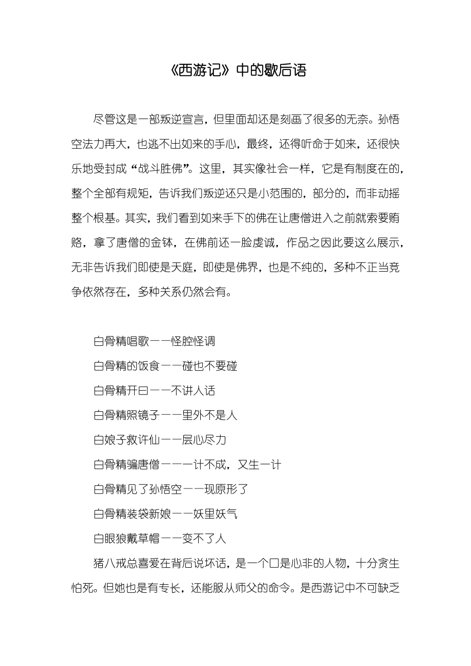 《西游记》中的歇后语_第1页