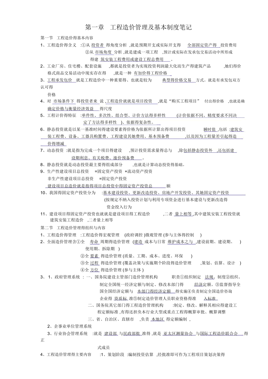 建设工程造价管理笔记_第1页