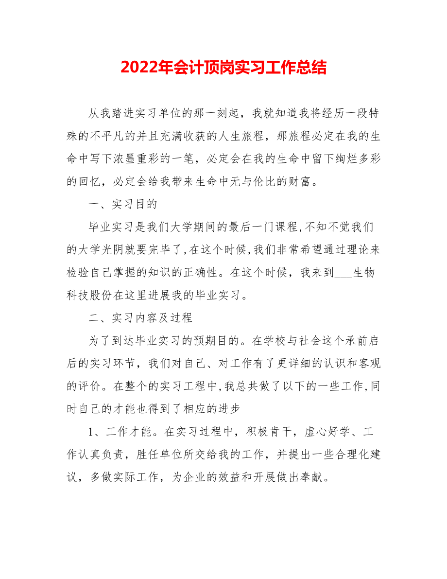 202_年会计顶岗实习工作总结_第1页