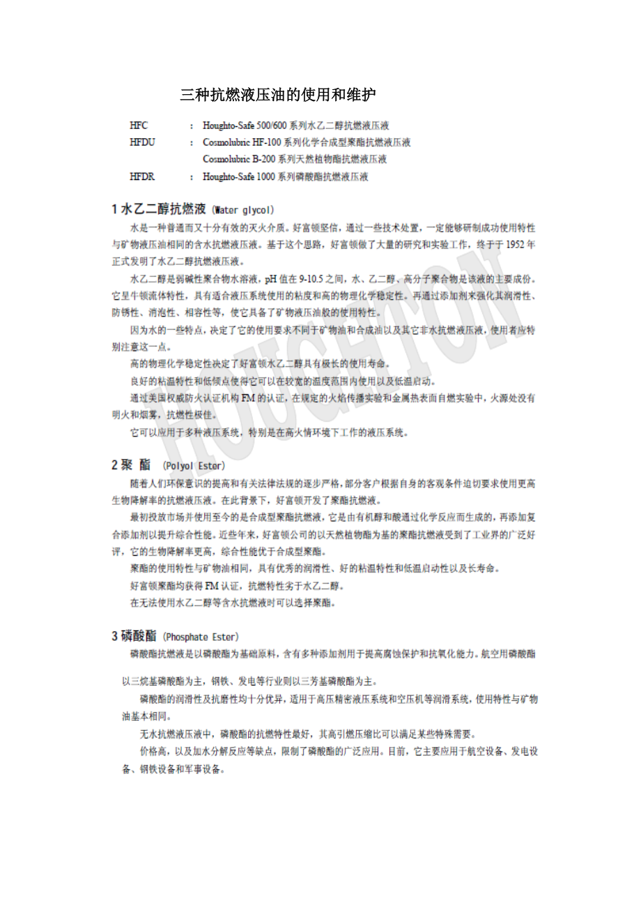 三种抗燃液压油的使用和维护_第1页